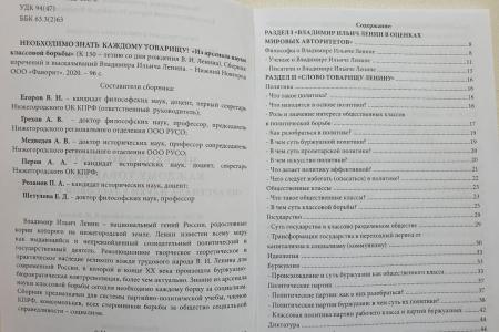 Нижегородское отделение КПРФ выпустило сборник к 150-летию В.И. Ленина