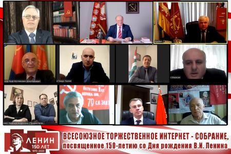 Всесоюзная видеоконференция в честь 150-й годовщины со дня рождения В.И. Ленина с участием партий, входящих в СКП-КПСС