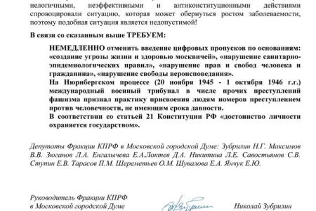 Депутаты КПРФ в Мосгордуме потребовали от мэрии Москвы отменить цифровые пропуска для граждан