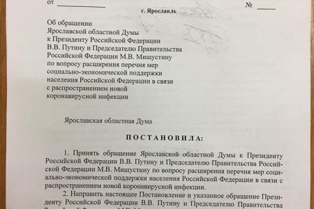 Ярославская область. Депутаты КПРФ подготовили проект обращения от областной Думы к Путину и Мишустину