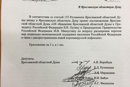Ярославская область. Депутаты КПРФ подготовили проект обращения от областной Думы к Путину и Мишустину