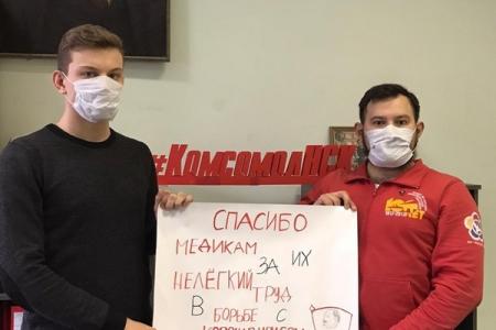 Новосибирские комсомольцы запустили онлайн-акцию в поддержку медиков