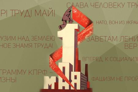 ​Призывы и лозунги ЦК КПРФ к Дню международной солидарности трудящихся 1 мая