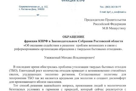 Фракция КПРФ в ЗакСобрании Ростовской области предложила Правительству РФ создать государственных региональных операторов по обращению с ТБО