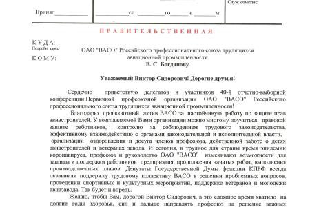 Cергей Гаврилов поздравил переизбранного руководителя профсоюзного комитета ВАСО Виктора Богданова