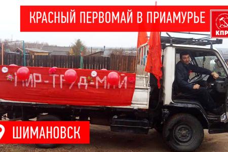 Первомай в Амурской области
