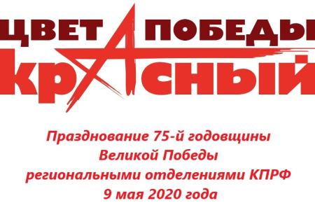 Празднование 75-й годовщины Великой Победы региональными отделениями КПРФ 9 мая 2020 года