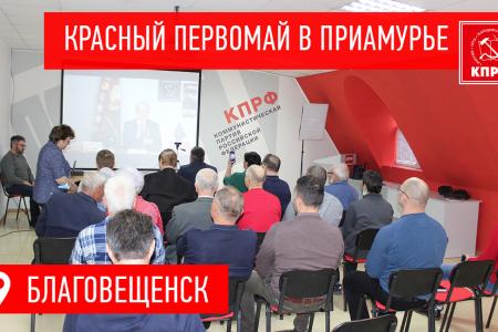 Первомай в Амурской области
