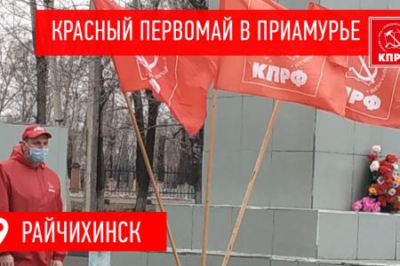 Первомай в Амурской области