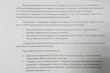 Депутаты КПРФ в Амурской области обращаются к руководству региона с просьбой досрочно завершить учебный год