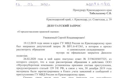 Краснодарский край. Депутаты-коммунисты пресекли бездействие полицейских, закрывающих глаза на нарушение природоохранного законодательства