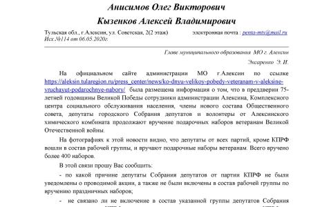 Тульская область: Алексинские единороссы-управленцы даже День Победы используют для сведения политических счетов с КПРФ