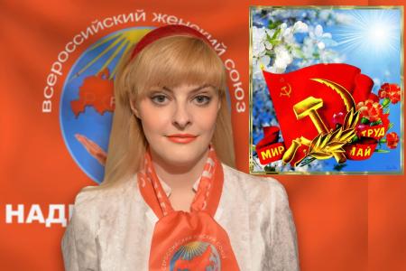 Надежда России: Красный Первомай