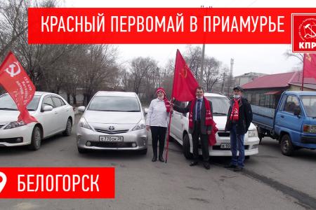 Первомай в Амурской области