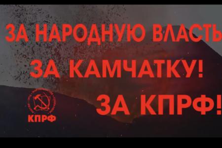 «Русский дух, русская идея, русская земля — вопросы актуальны для всего Дальнего Востока». Коммунисты Камчатки о статье Зюганова «Русский стержень державы»