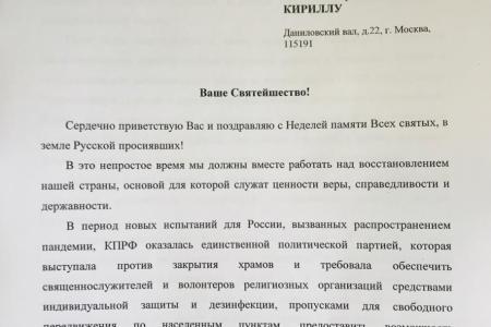 Геннадий Зюганов поблагодарил Патриарха Кирилла за сохранение памяти героев Великой Отечественной войны