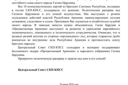 Центральный Совет СКП-КПСС солидарен и всемерно поддерживает бессменного лидера «Процветающей Армении» и народного избранника Гагика Царукяна. Заявление Центрального Совета СКП-КПСС