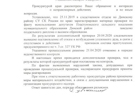 Краснодарский край. С.П. Обухов и В.Ф. Рашкин привлекли к ответственности работника прокуратуры, закрывшего глаза на нарушение закона