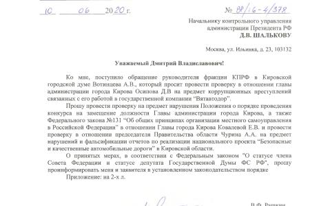 В.Ф. Рашкин обратил внимание Генпрокуратуры на коррупцию в Кировской области
