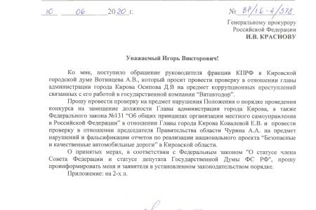 В.Ф. Рашкин обратил внимание Генпрокуратуры на коррупцию в Кировской области