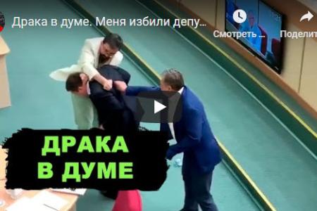 В Саратовской областной Думе обсуждение вопросов этики депутаты завершили небольшой потасовкой