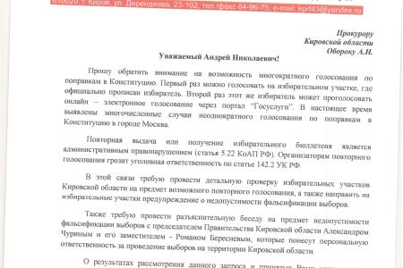 Сергей Мамаев направил запросы в Прокуратуру и Избирком Кировской области в связи с возможностью голосовать дважды по вопросам поправок в Конституцию России