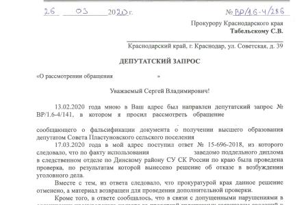 Краснодарский край. С.П. Обухов и В.Ф. Рашкин привлекли к ответственности работника прокуратуры, закрывшего глаза на нарушение закона