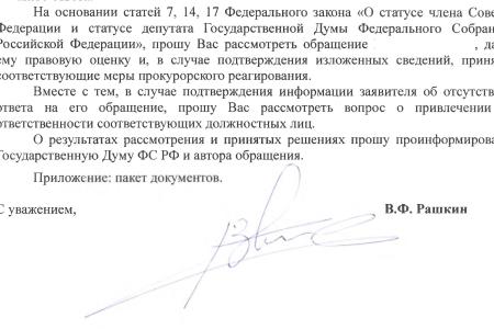 Краснодарский край. С.П. Обухов и В.Ф. Рашкин привлекли к ответственности работника прокуратуры, закрывшего глаза на нарушение закона