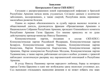 Центральный Совет СКП-КПСС солидарен и всемерно поддерживает бессменного лидера «Процветающей Армении» и народного избранника Гагика Царукяна. Заявление Центрального Совета СКП-КПСС