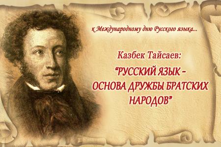 Казбек Тайсаев: «Русский язык — основа дружбы братских народов»