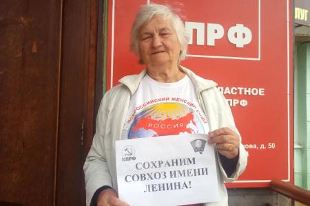 Общероссийская женская организация «Надежда России» активно собирает средства для совхоза имени Ленина