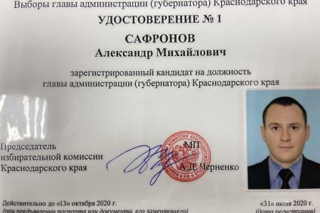 Александр Сафронов стал первым зарегистрированным кандидатом на должность главы администрации Краснодарского края