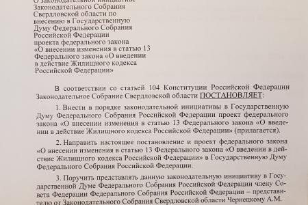 Свердловское областное отделение КПРФ разработало проект федерального закона, призванный вернуть жильё тысячам россиян