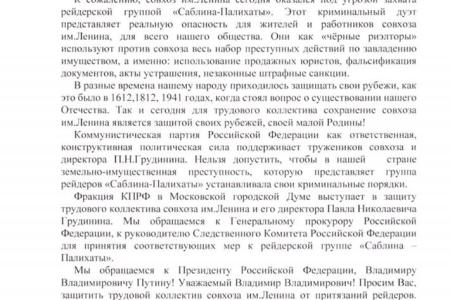 Фракция КПРФ в Мосгордуме обратилась к президенту России Владимиру Путину с просьбой разобраться с рейдерской атакой на Совхоз имени Ленина