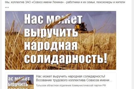 Тульская область. Хештеги #НародныйМиллиард и #СпасемСовхоз в защиту Совхоза имени Ленина и в поддержку Грудинина набирают популярность в интернет-среде региона.