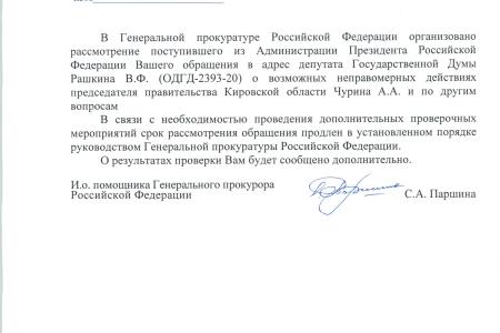 По требованию КПРФ генпрокуратура продлила проверку в отношении Председателя правительства Кировской области Александра Чурина