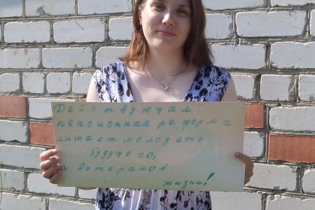 В Костромской области проходят пикеты по пенсионной реформе