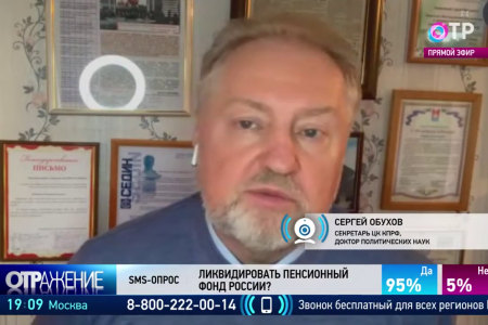 Секретарь ЦК КПРФ С.П. Обухов на ОТР: Пенсионную реформу необходимо отменить!