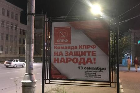 В городе Иваново размещены агитационные плакаты «Команда КПРФ на защите народа!»