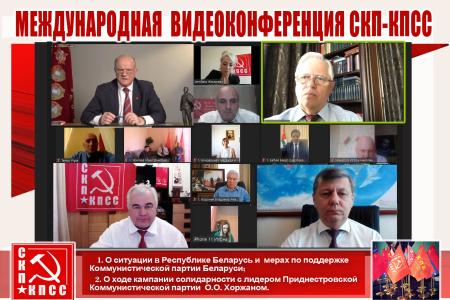 Международная видеоконференция СКП-КПСС