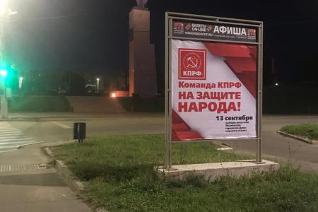 В городе Иваново размещены агитационные плакаты «Команда КПРФ на защите народа!»