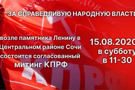 Краснодарский край. В Сочи горком КПРФ организовал митинг в защиту прав граждан