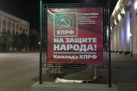 В городе Иваново размещены агитационные плакаты «Команда КПРФ на защите народа!»