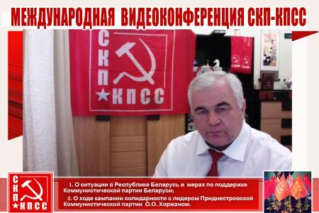 Международная видеоконференция СКП-КПСС