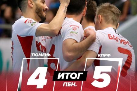 МФК КПРФ – в финале!
