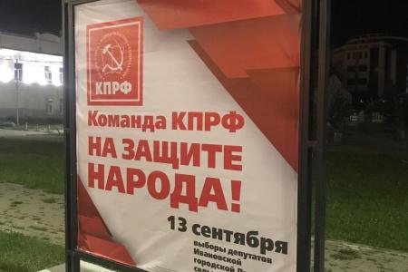 В городе Иваново размещены агитационные плакаты «Команда КПРФ на защите народа!»