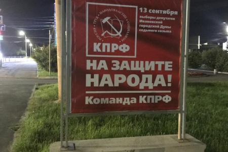 В городе Иваново размещены агитационные плакаты «Команда КПРФ на защите народа!»
