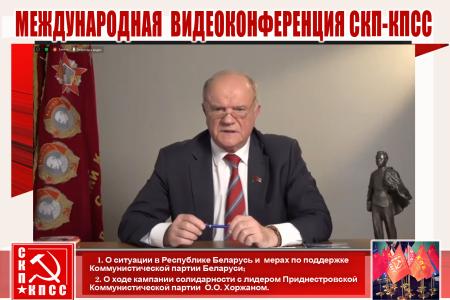 Международная видеоконференция СКП-КПСС