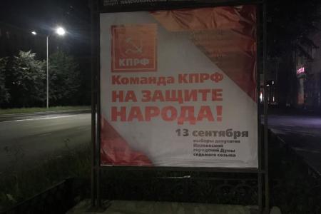 В городе Иваново размещены агитационные плакаты «Команда КПРФ на защите народа!»