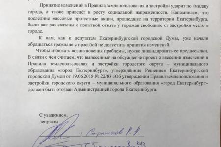 В Екатеринбурге депутаты КПРФ предложили вынести на народное обсуждение новые правила застройки